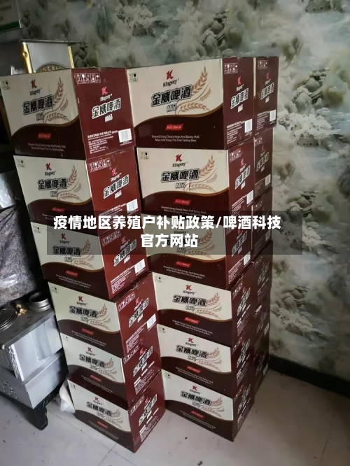 疫情地区养殖户补贴政策/啤酒科技 官方网站