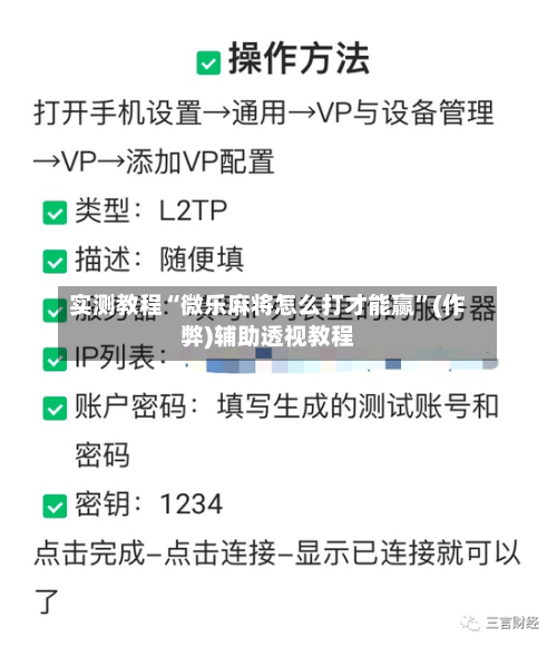 实测教程“微乐麻将怎么打才能赢”(作弊)辅助透视教程