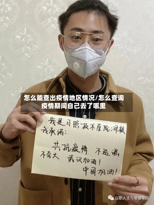 怎么能查出疫情地区情况/怎么查询疫情期间自己去了哪里