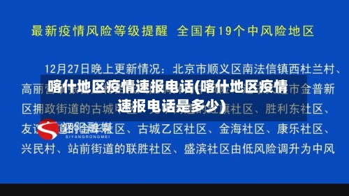 喀什地区疫情速报电话(喀什地区疫情速报电话是多少)