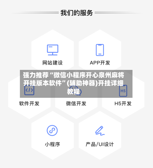 强力推荐“微信小程序开心泉州麻将开挂版本软件”(辅助神器)开挂详细教程