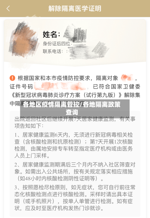 各地区疫情隔离管控/各地隔离政策查询