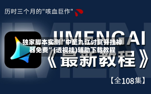 独家脚本实测“中至九江讨赏开挂神器免费”(透视挂)辅助下载教程