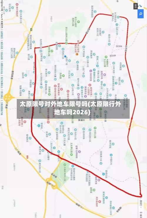 太原限号对外地车限号吗(太原限行外地车吗2026)
