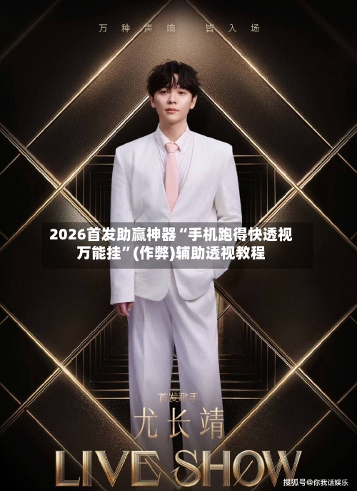 2026首发助赢神器“手机跑得快透视万能挂”(作弊)辅助透视教程