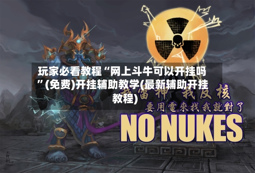 玩家必看教程“网上斗牛可以开挂吗”(免费)开挂辅助教学(最新辅助开挂教程)
