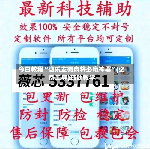 今日教程“微乐安徽麻将必赢神器”(必备工具)辅助教学