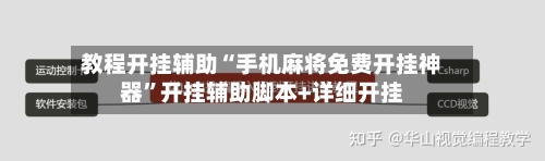教程开挂辅助“手机麻将免费开挂神器”开挂辅助脚本+详细开挂