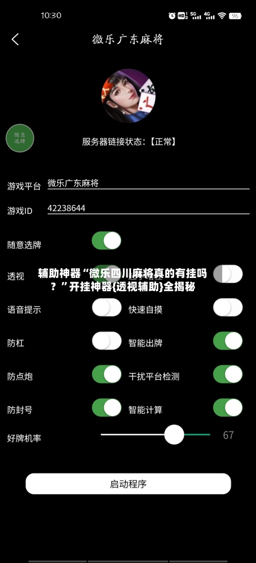 辅助神器“微乐四川麻将真的有挂吗？”开挂神器{透视辅助}全揭秘