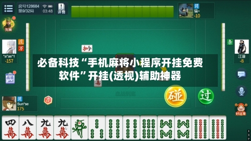 必备科技“手机麻将小程序开挂免费软件”开挂(透视)辅助神器