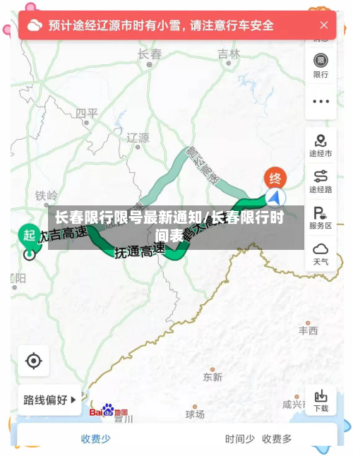 长春限行限号最新通知/长春限行时间表
