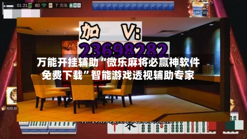 万能开挂辅助“微乐麻将必赢神软件免费下载”智能游戏透视辅助专家
