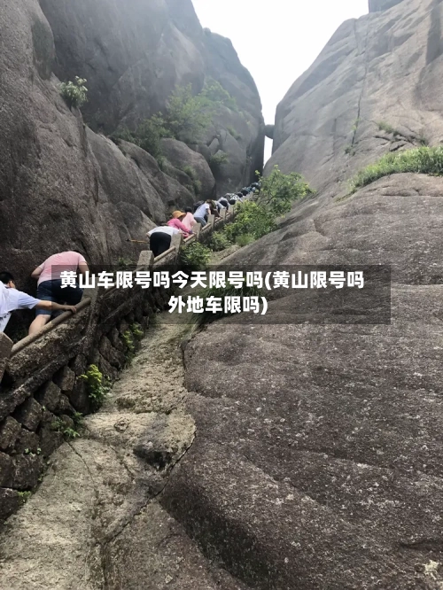 黄山车限号吗今天限号吗(黄山限号吗外地车限吗)