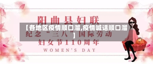 【各地区疫情顺口溜,疫情喊话顺口溜】