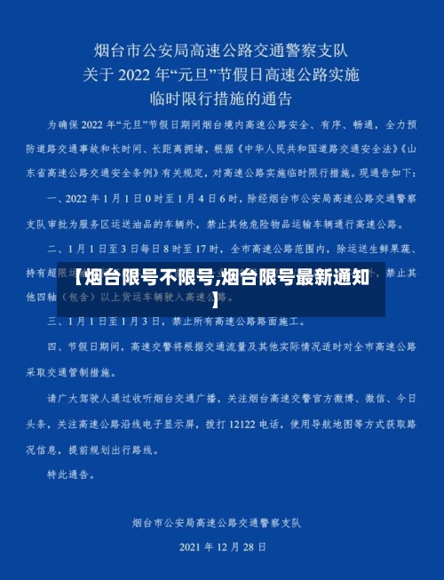 【烟台限号不限号,烟台限号最新通知】