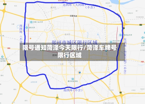 限号通知菏泽今天限行/菏泽车牌号限行区域