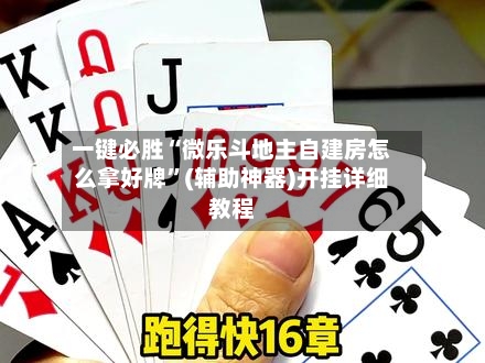 一键必胜“微乐斗地主自建房怎么拿好牌”(辅助神器)开挂详细教程