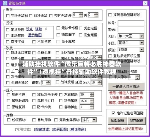 辅助挂机软件“微乐麻将必胜神器软件”+透视挂”开挂辅助软件教程
