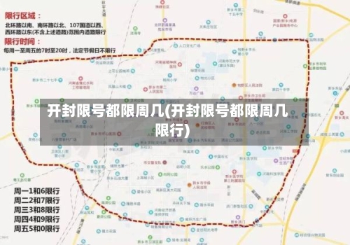 开封限号都限周几(开封限号都限周几限行)