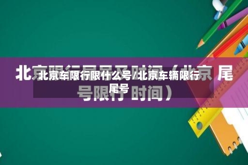 北京车限行限什么号/北京车辆限行尾号