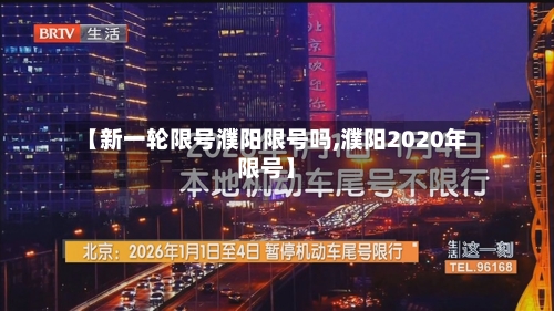 【新一轮限号濮阳限号吗,濮阳2020年限号】