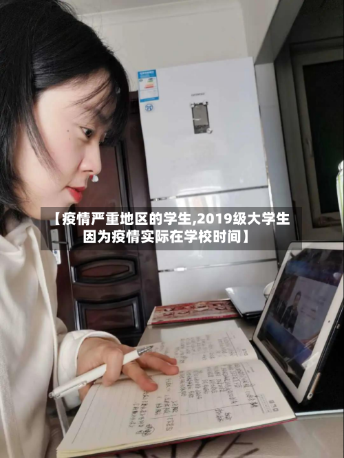 【疫情严重地区的学生,2019级大学生因为疫情实际在学校时间】