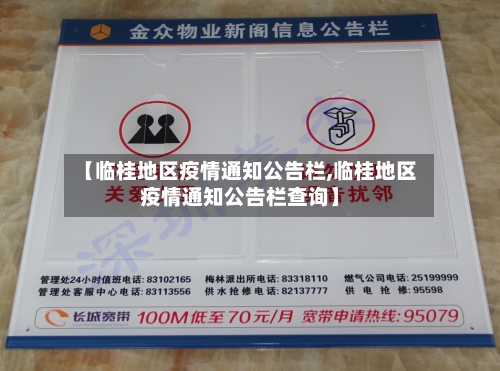 【临桂地区疫情通知公告栏,临桂地区疫情通知公告栏查询】