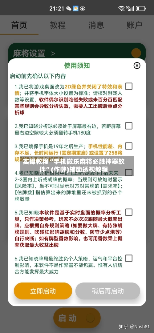 实操教程“手机微乐麻将必胜神器软件”(作弊)辅助透视教程