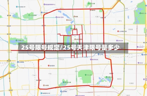 25号限号规定/25号天津限号是多少