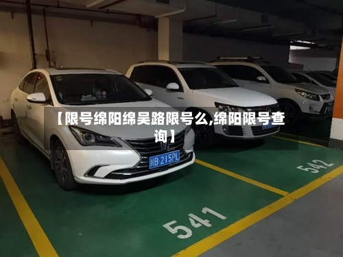 【限号绵阳绵吴路限号么,绵阳限号查询】