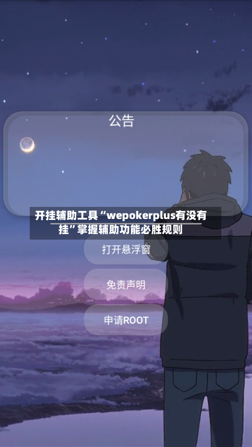 开挂辅助工具“wepokerplus有没有挂”掌握辅助功能必胜规则