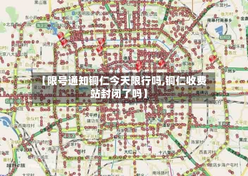 【限号通知铜仁今天限行吗,铜仁收费站封闭了吗】