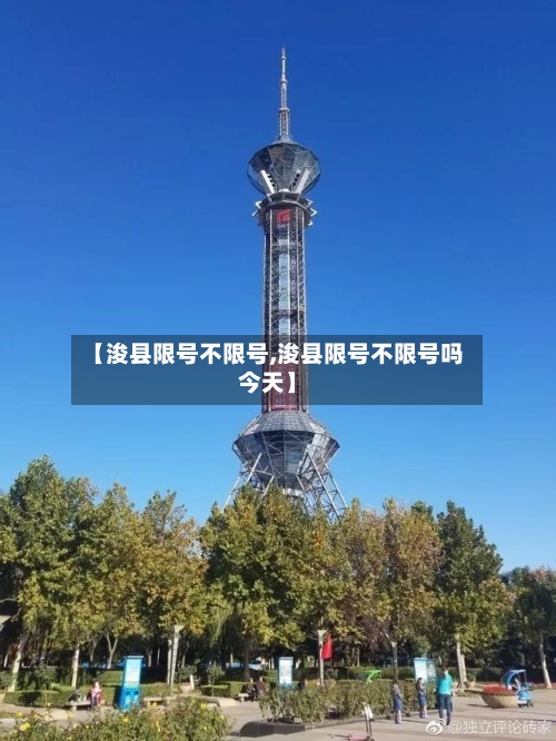 【浚县限号不限号,浚县限号不限号吗今天】
