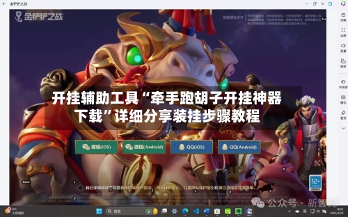 开挂辅助工具“牵手跑胡子开挂神器下载”详细分享装挂步骤教程
