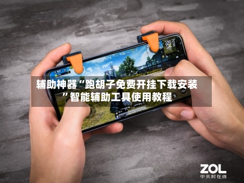 辅助神器“跑胡子免费开挂下载安装”智能辅助工具使用教程