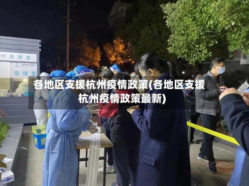 各地区支援杭州疫情政策(各地区支援杭州疫情政策最新)