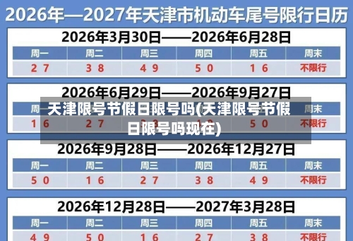 天津限号节假日限号吗(天津限号节假日限号吗现在)