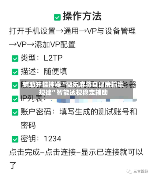 辅助开挂神器“微乐麻将自建房输赢规律”智能透视稳定辅助