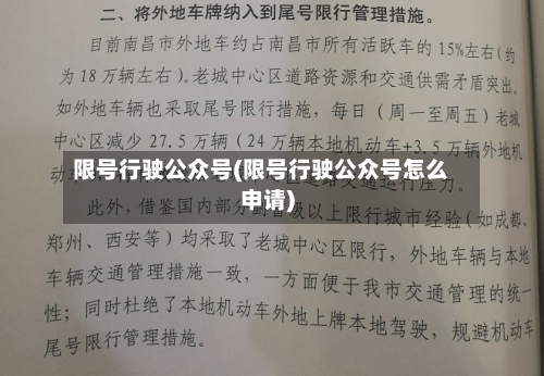限号行驶公众号(限号行驶公众号怎么申请)