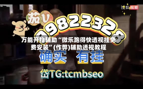 万能开挂辅助“微乐跑得快透视挂免费安装”(作弊)辅助透视教程