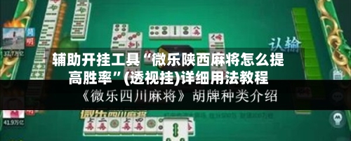 辅助开挂工具“微乐陕西麻将怎么提高胜率”(透视挂)详细用法教程
