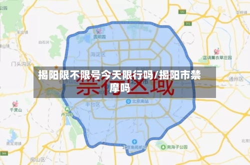 揭阳限不限号今天限行吗/揭阳市禁摩吗