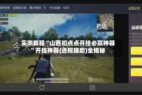 实测教程“山西扣点点开挂必赢神器”开挂神器{透视辅助}全揭秘