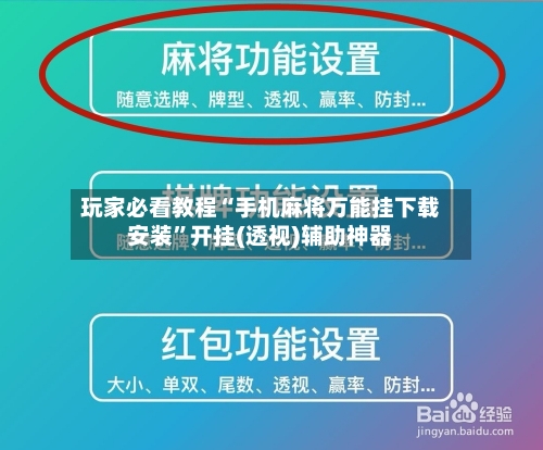玩家必看教程“手机麻将万能挂下载安装”开挂(透视)辅助神器