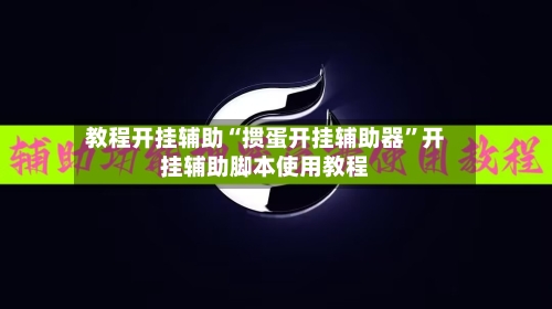 教程开挂辅助“掼蛋开挂辅助器”开挂辅助脚本使用教程