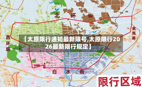 【太原限行通知最新限号,太原限行2026最新限行规定】