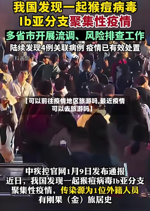 【可以前往疫情地区旅游吗,最近疫情可以去旅游吗】