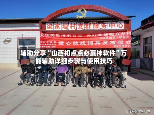 辅助分享“山西扣点点必赢神软件”万能辅助详细步骤与使用技巧