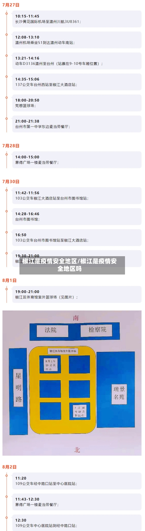 椒江是疫情安全地区/椒江是疫情安全地区吗