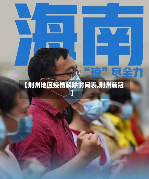 【荆州地区疫情解除时间表,荆州新冠】